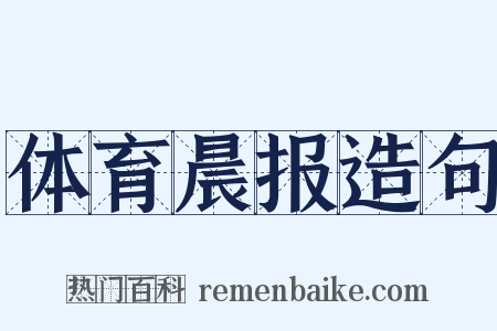 体育晨报造句是什么意思的图片